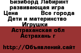 Бизиборд Лабиринт развивающая игра › Цена ­ 1 500 - Все города Дети и материнство » Игрушки   . Астраханская обл.,Астрахань г.